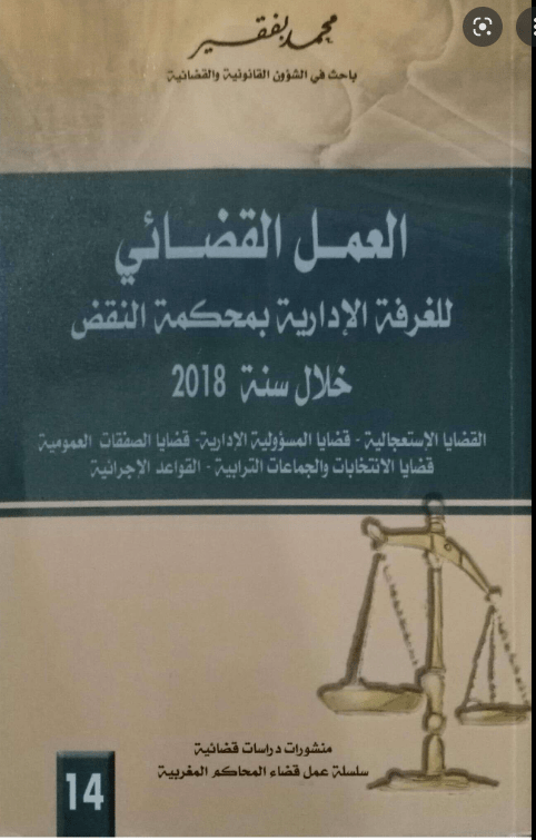 القضائي للغرفة الإدارية بمحكمة النقض خلال سنة 2018