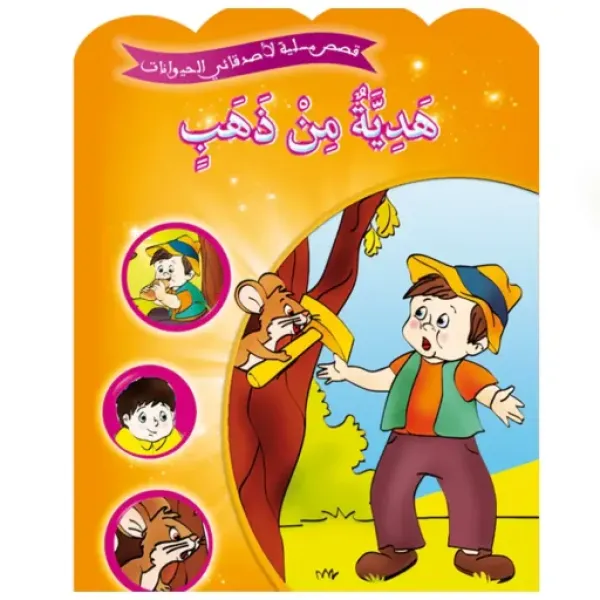 kss msly lasdkayy alhyoanat hdy mn thhb 18538 medium