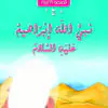 7 Ibrahim AR COVER