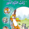 Frayeur du tigre
