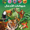 Hayawanate Al Adghal