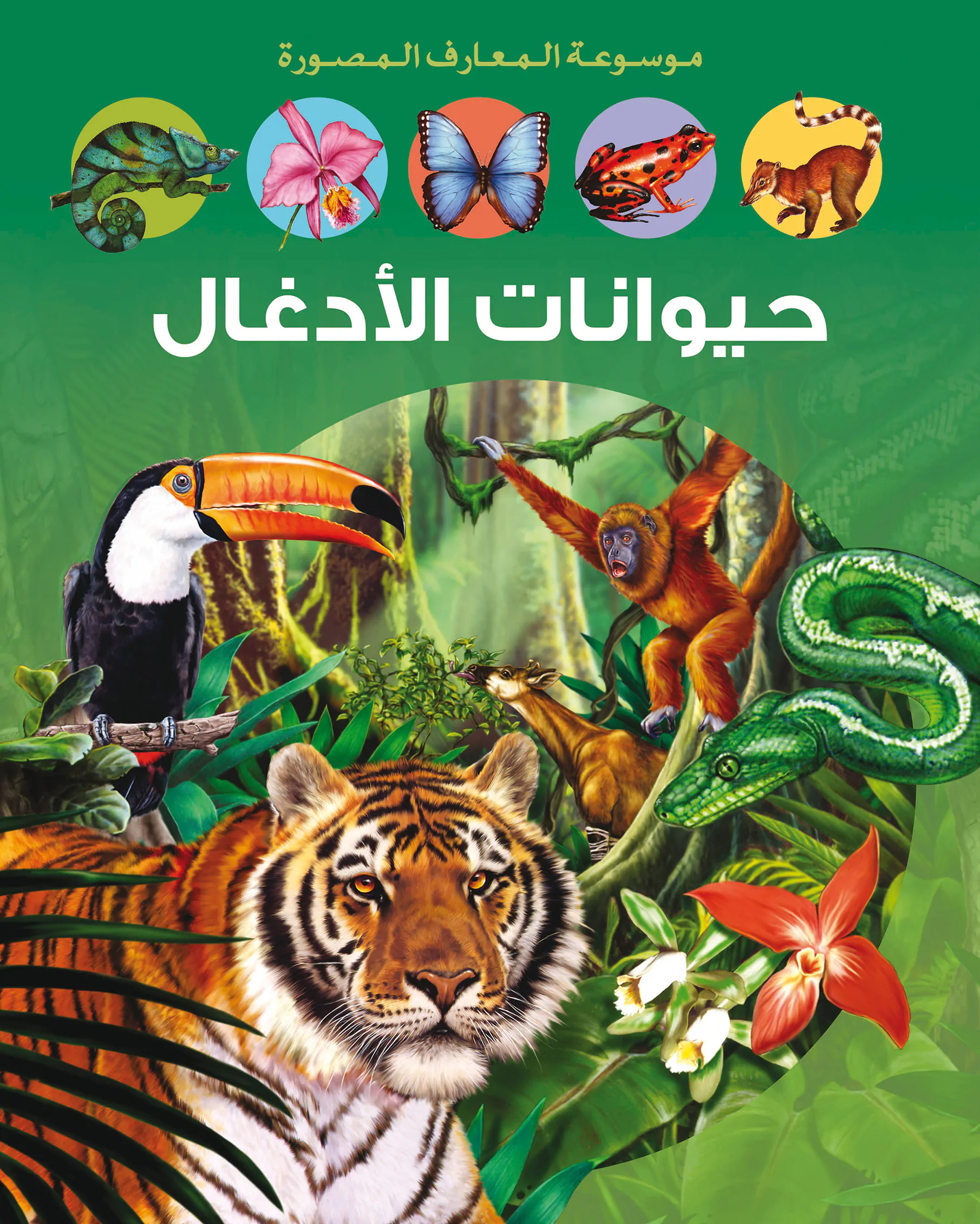 Hayawanate Al Adghal