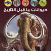 Hayawanate Ma Qabl Attarikh