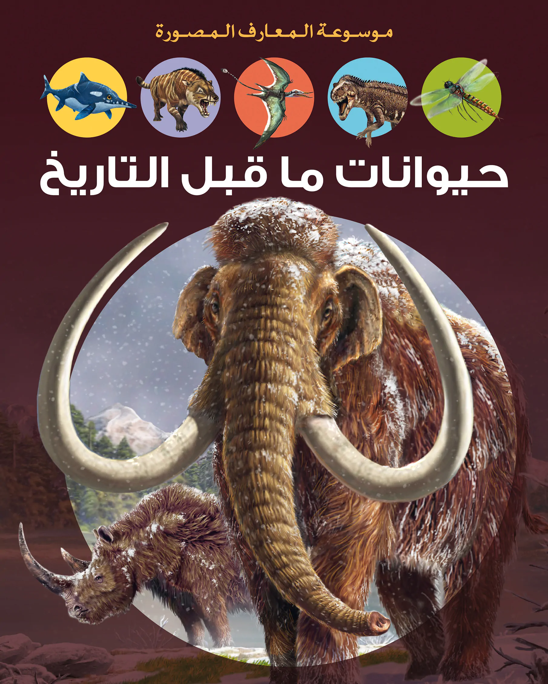 Hayawanate Ma Qabl Attarikh