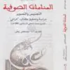 المنامات الصوفية