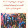 الإنسان و الحريات العامة المحددات المرجعية و الضمانات القانونية و المؤسساتية