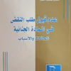 قبول طلب النقض في المادة الجنائية الحالات و الأسباب حسن البكري