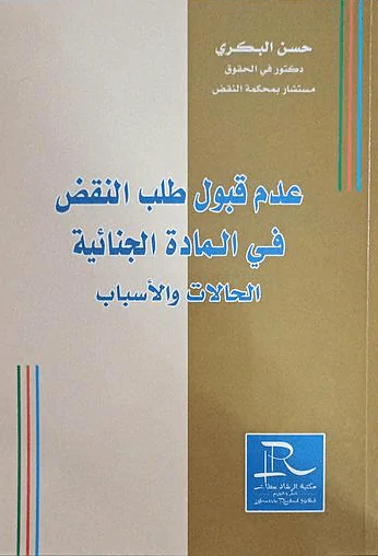 قبول طلب النقض في المادة الجنائية الحالات و الأسباب حسن البكري