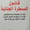 المسطرة الجنائية وفق اخر التعديلات المدخلة بالقانون رقم 33 18 و رقم 89 18بشأن الالتصدي لظاهرة الاستيلاء على عقارات الغير scaled 1