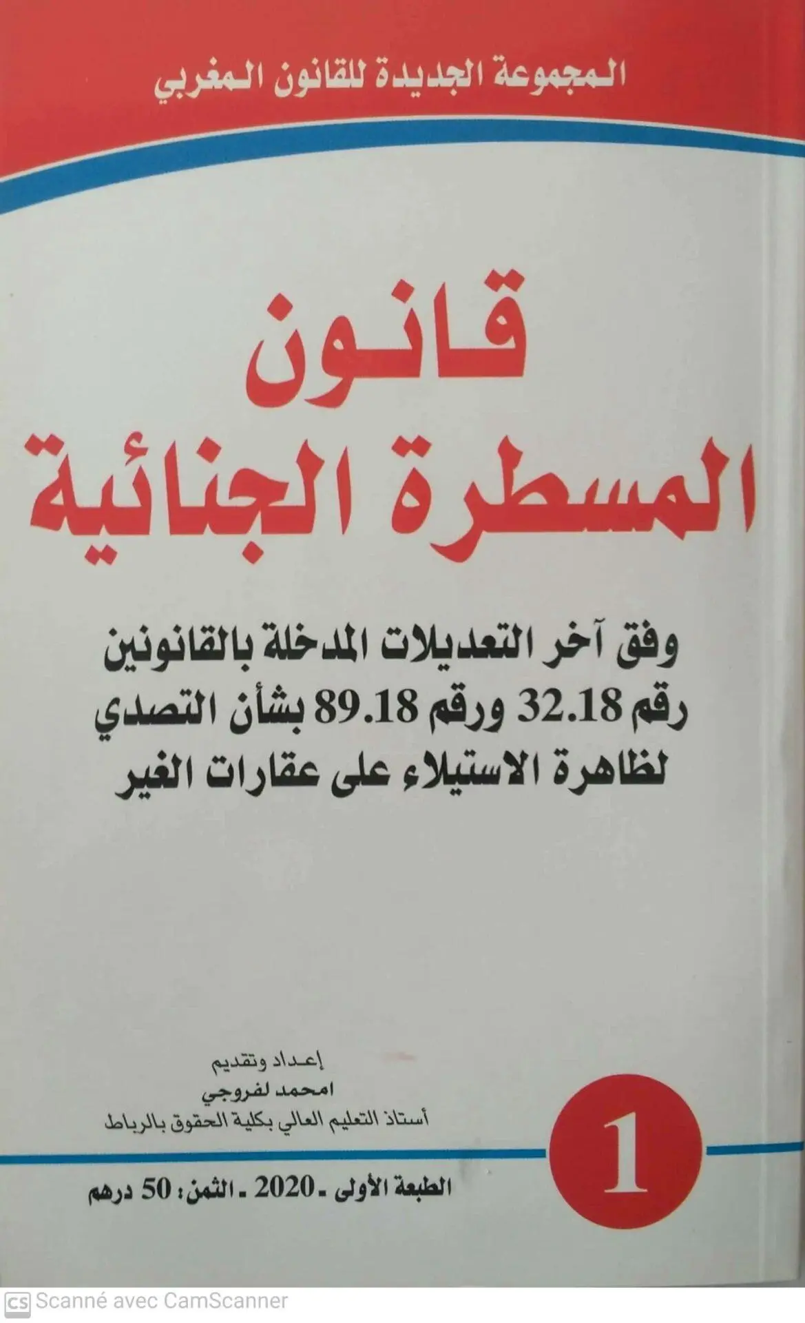 المسطرة الجنائية وفق اخر التعديلات المدخلة بالقانون رقم 33 18 و رقم 89 18بشأن الالتصدي لظاهرة الاستيلاء على عقارات الغير scaled 1