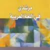 مرشدي في اللغة العربية 3 إعدادي تلميذ