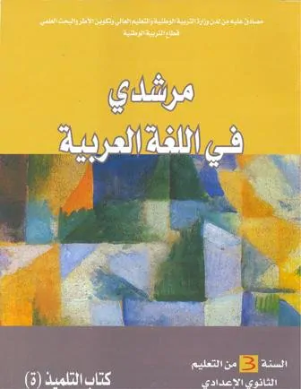 مرشدي في اللغة العربية 3 إعدادي تلميذ